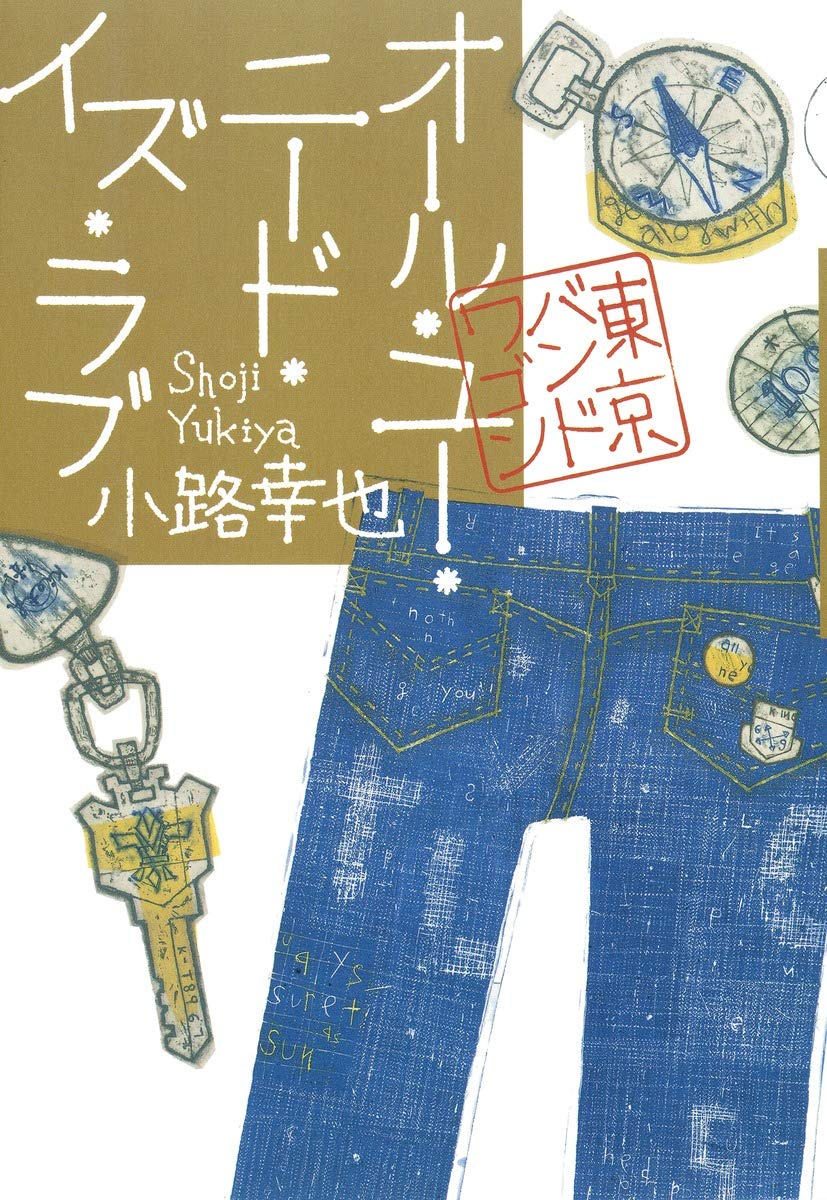 サイン本 東京バンドワゴン 全巻 小路幸也 オール・ユー・ニード・イズ・ラブ 東京バンドワゴン | 小路 幸也 |本