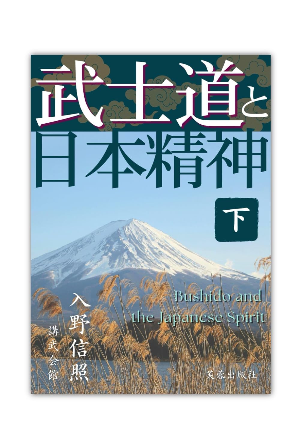 武士道と日本精神 ― 世界に誇る心の道　下