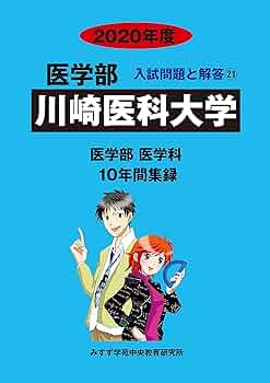 川崎医科大学 ２０２１年度/ミスズ（みすず学苑中央教育研究所）/みすず学苑中央教育研究所（単行本） Amazon.co.jp: 川崎医科大学 (2020年度) (医学部入試問題と解答