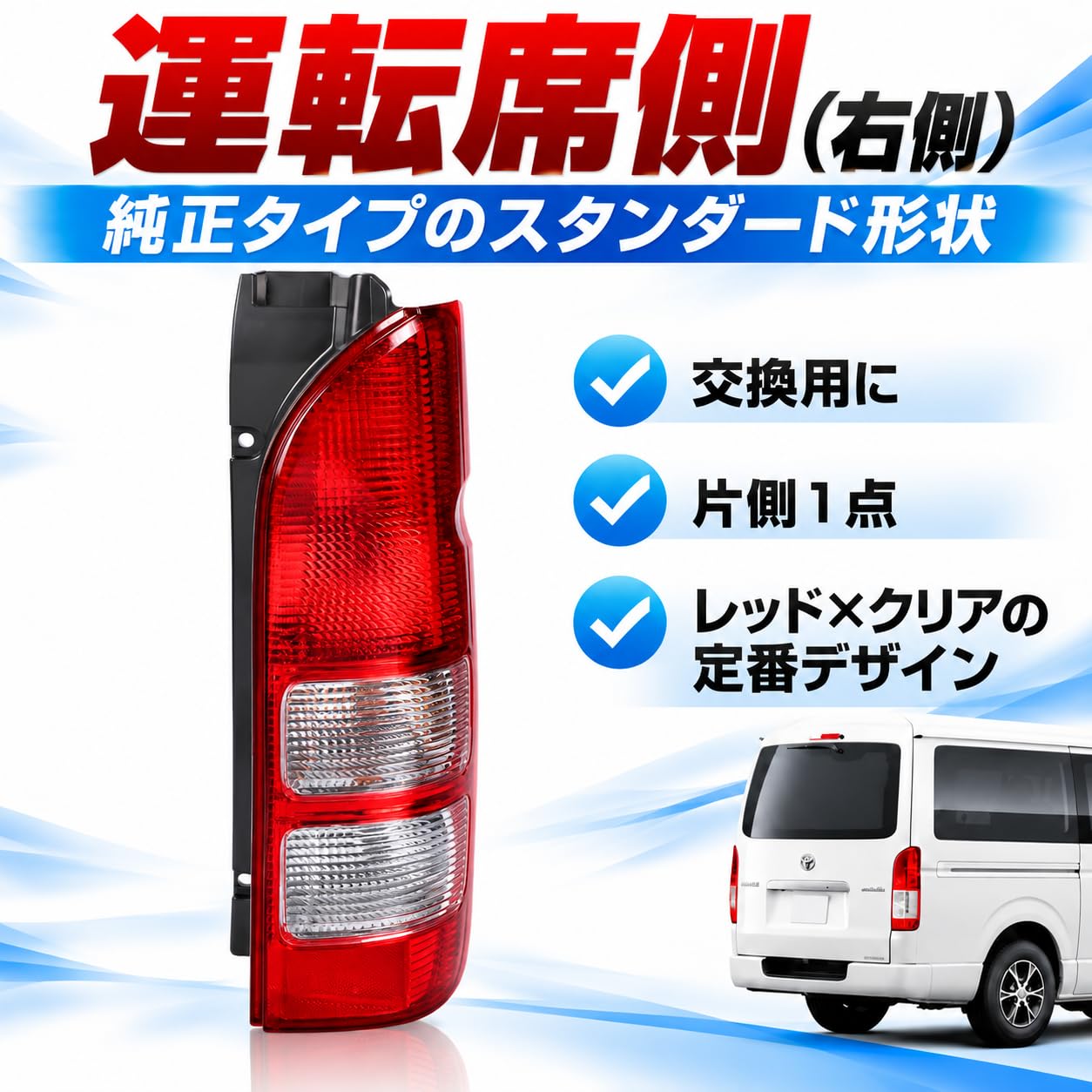 Amazon | ハイエース対応 テールランプ 200系 純正タイプ 運転席側 右