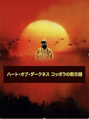 ハート・オブ・ダークネス コッポラの黙示録