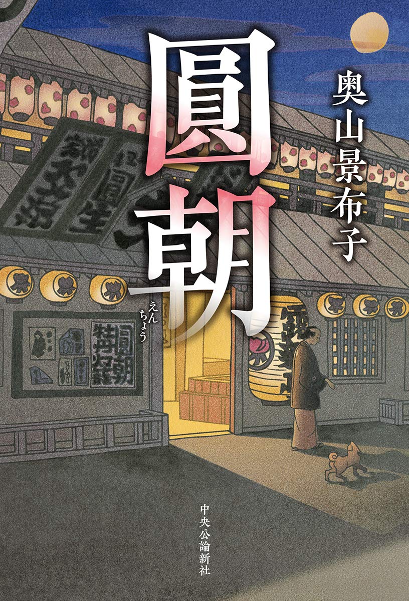 Amazon.co.jp: 圓朝 : 奥山 景布子: 本