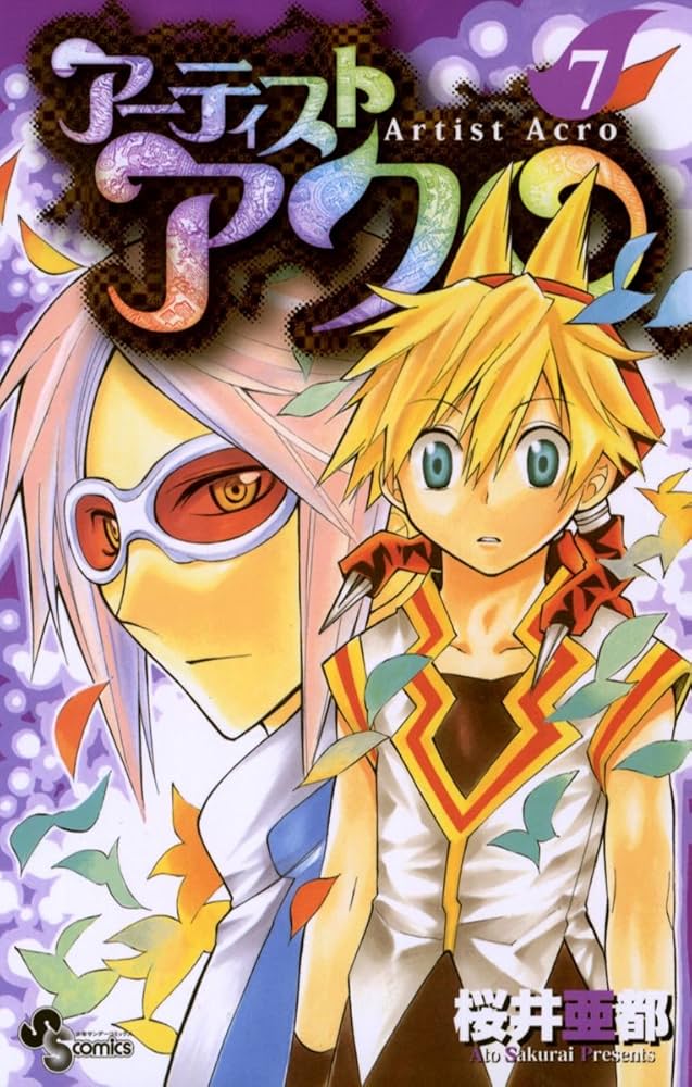 週刊少年サンデー 2008年7月16日号※アーティストアクロ 新連載 桜井亜都 小学館 - 週刊少年サンデー 2008年31号※アーティストアクロ 新