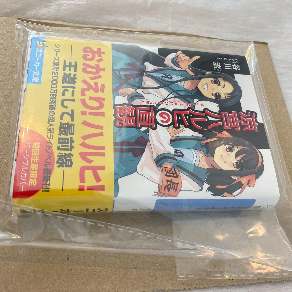 涼宮ハルヒの直観 鶴屋さんサイン本 【公式通販】