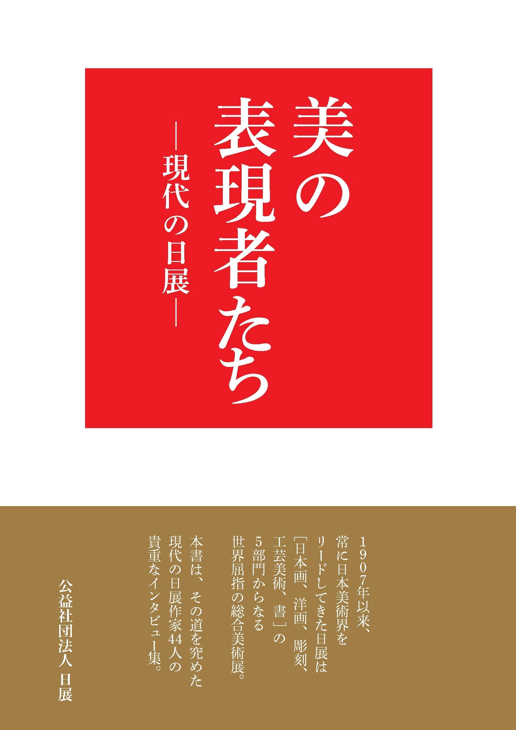 Amazon.co.jp: 美の表現者たち―現代の日展 : 公益社団法人 日展: 本