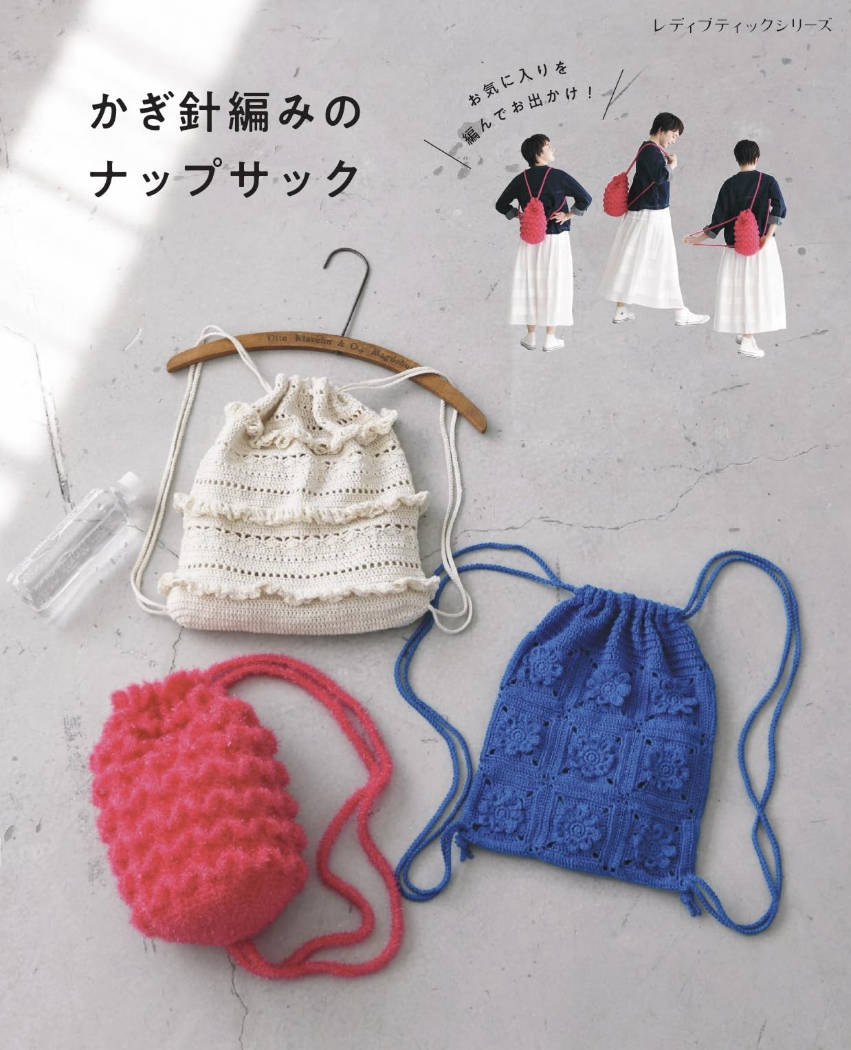 矢沢クラブ会員限定商品 YEAR BOOK ナップサックまとめ売り！10点セット かぎ針編みのナップサック (レディブティックシリーズno.8748