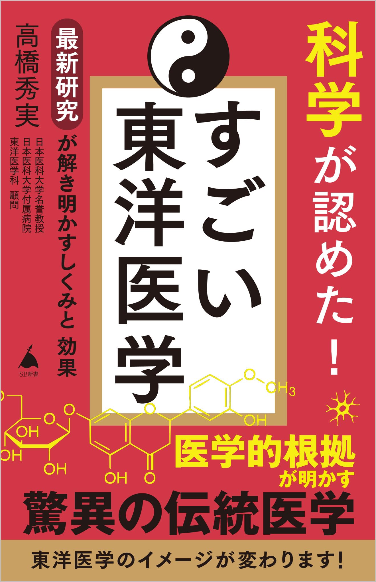 科学が認めた！ すごい東洋医学 最新研究が解き明かすしくみと効果 (SB