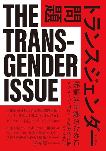 トランスジェンダー問題——議論は正義のために