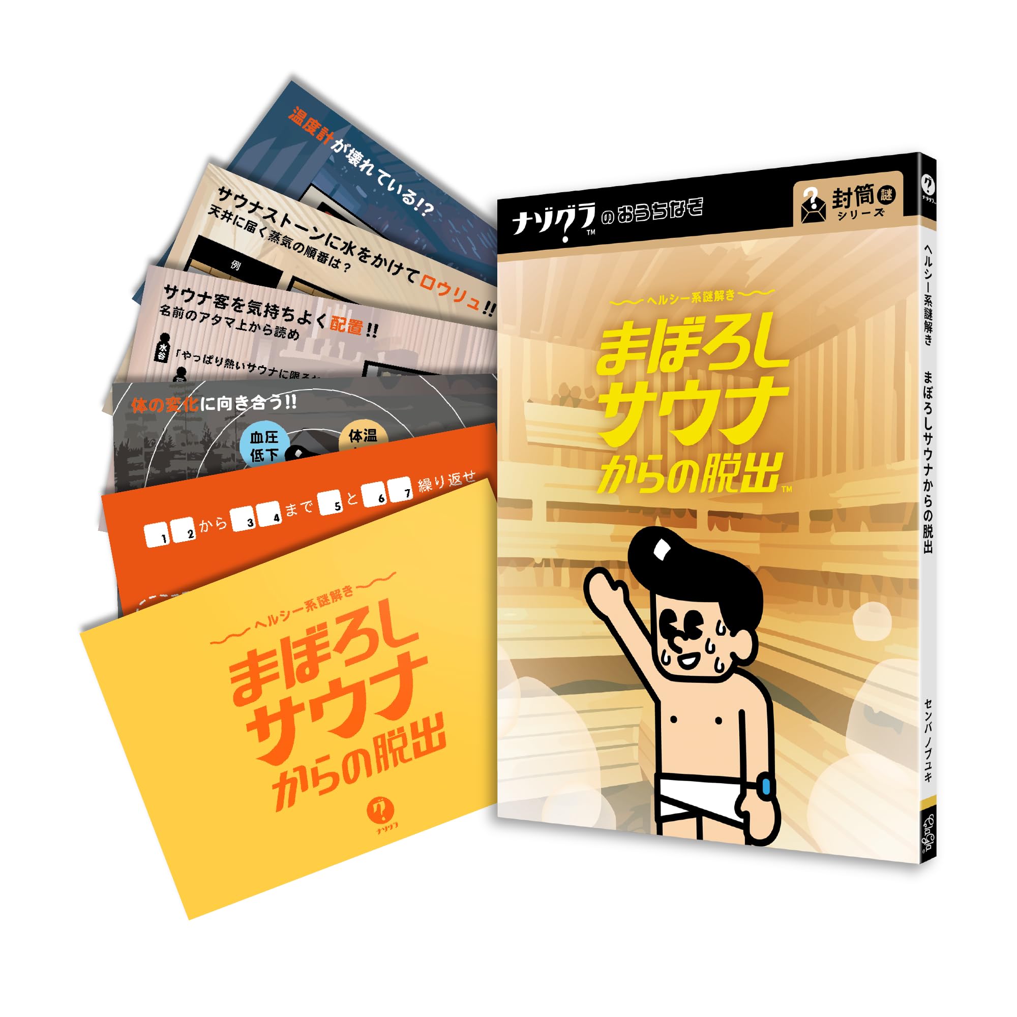 Amazon | ナゾグラ ヘルシー系謎解き まぼろしサウナからの脱出 謎解き