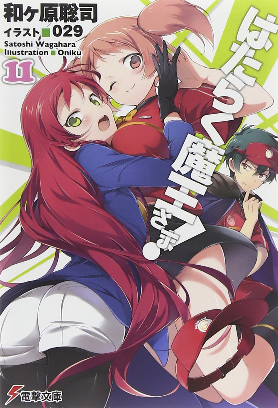 はたらく魔王さま 11 電撃文庫 和ヶ原 聡司 029 本 通販 Amazon はたらく魔王さま 11 電撃文庫 和ヶ原 聡司 029 本 通販 Amazon