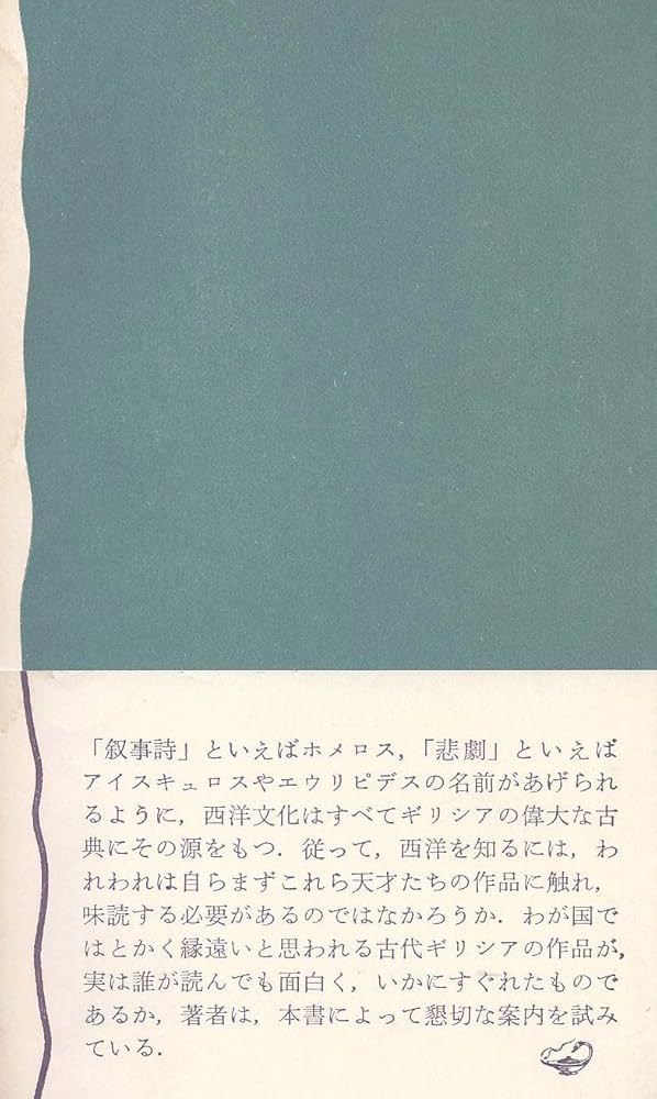 古典への案内―ギリシア天才の創造を通して (1967年) (岩波新書) |本