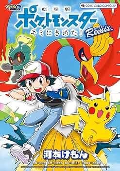 Amazon.co.jp: 劇場版ポケットモンスター キミにきめた！ Remix