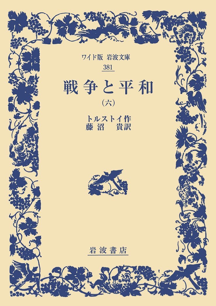 戦争と平和 　全６巻 戦争と平和 全6巻揃 岩波文庫赤618－1から6(レフ