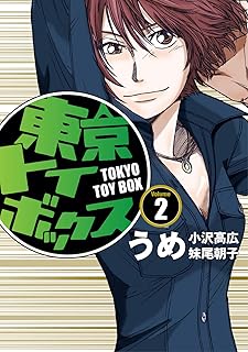 東京トイボックス【デジタルリマスター版】(2) (スタジオG３)