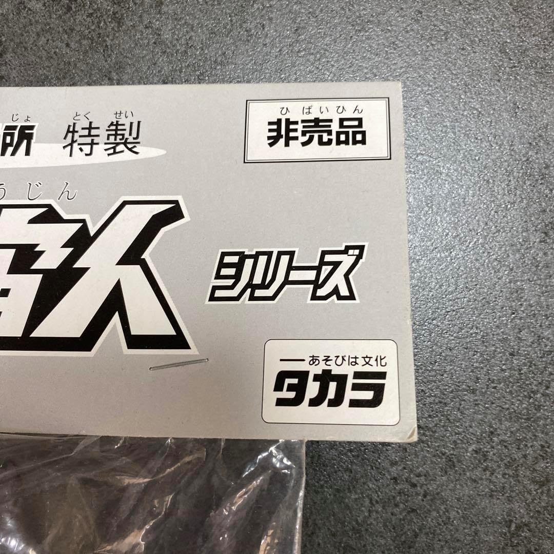タカラ　1998 ネオ変身サイボーグ1号　景品　サイボーグ宇宙人　非売品 Amazon.co.jp: ネオ変身サイボーグ1号 シルバーAセット 1998
