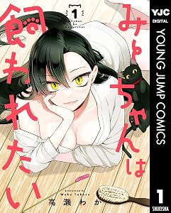 みーちゃんは飼われたい 1 (ヤングジャンプコミックスDIGITAL)