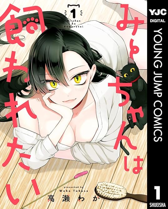 『みーちゃんは飼われたい 全4巻』の表紙イラスト 電子書籍 漫画