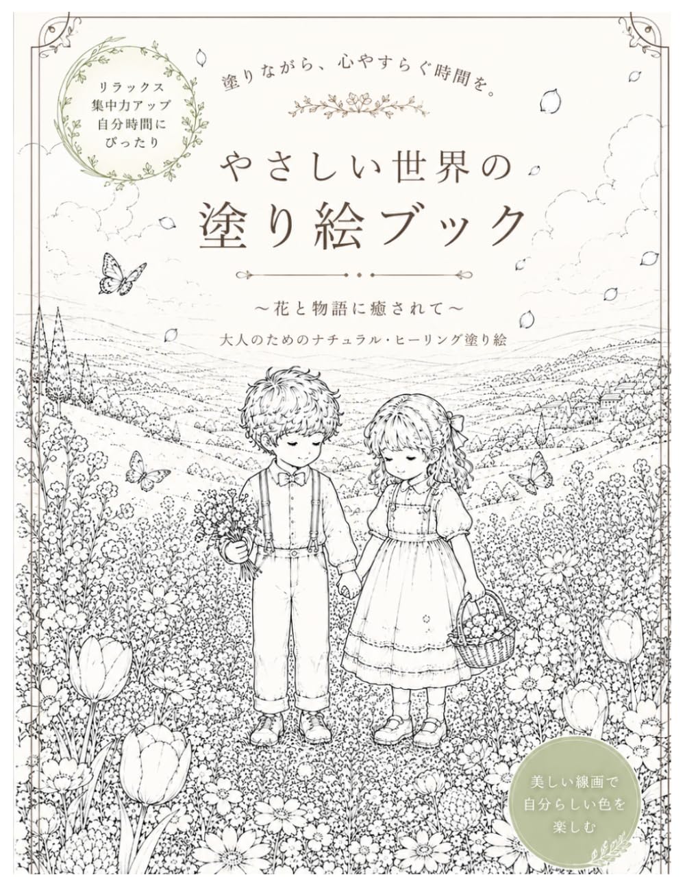 優しい世界の塗り絵ブック～花と物語に癒されて～