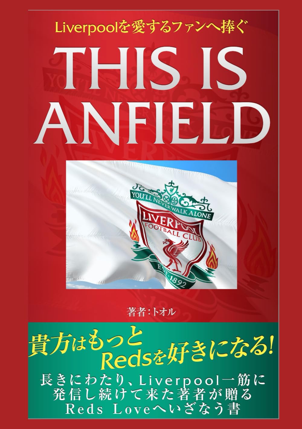 Liverpoolを愛するファンへ捧ぐ THIS IS ANFIELD | 依田 透 |本 | 通販