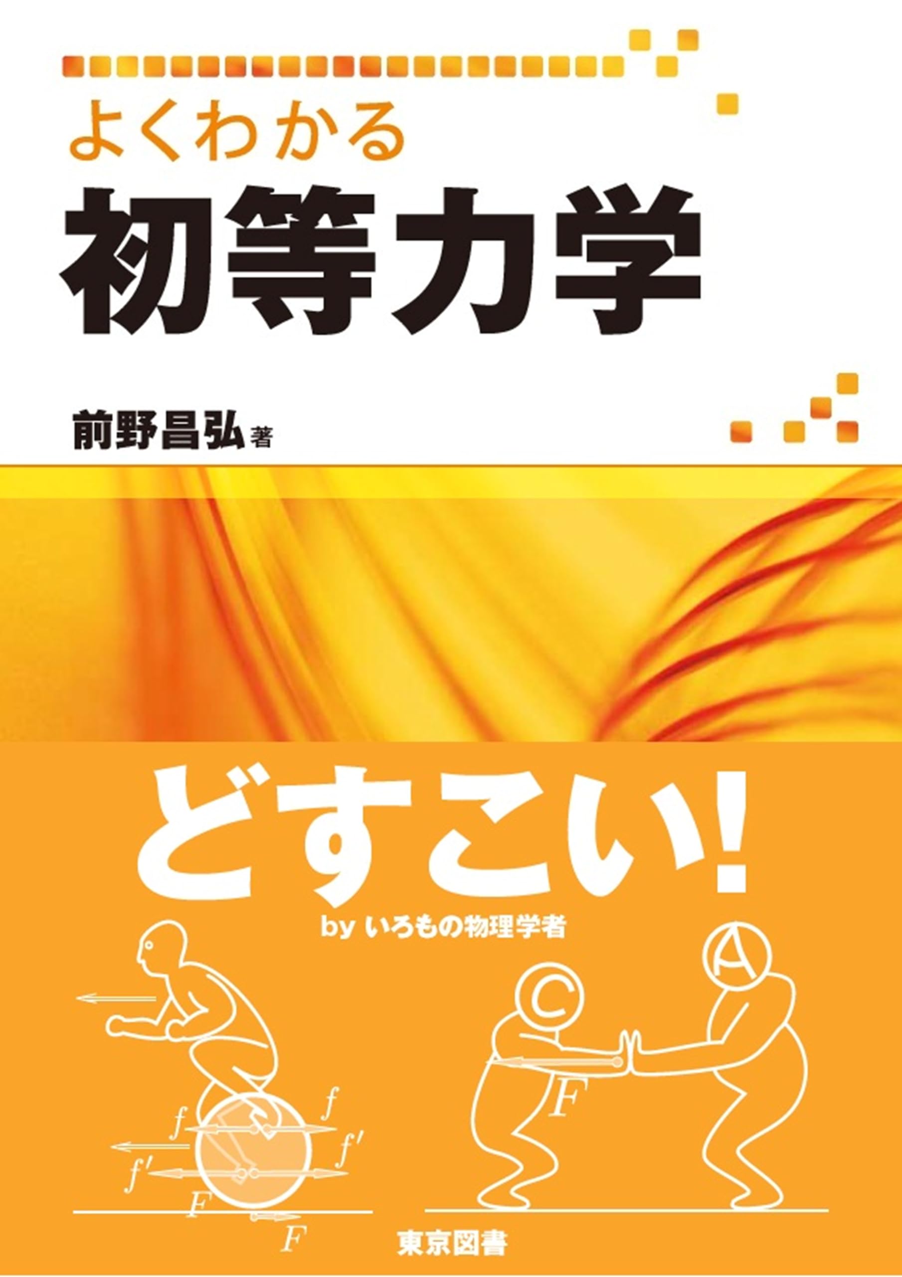 よくわかる初等力学 | 前野 昌弘 |本 | 通販 | Amazon