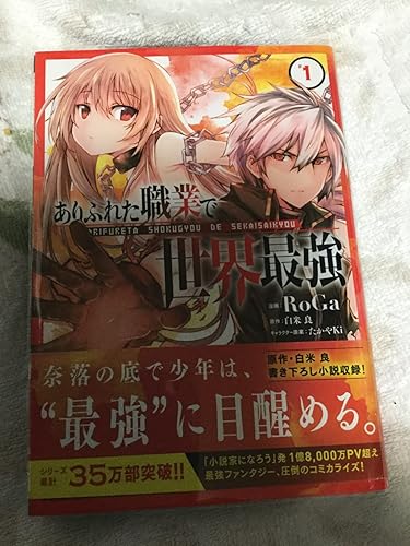 RoGa ありふれた職業で世界最強 1巻　アニメイト限定ブックカバー付き ありふれた職業で世界最強 1 (ガルドコミックス) | RoGa, 白米良, たか