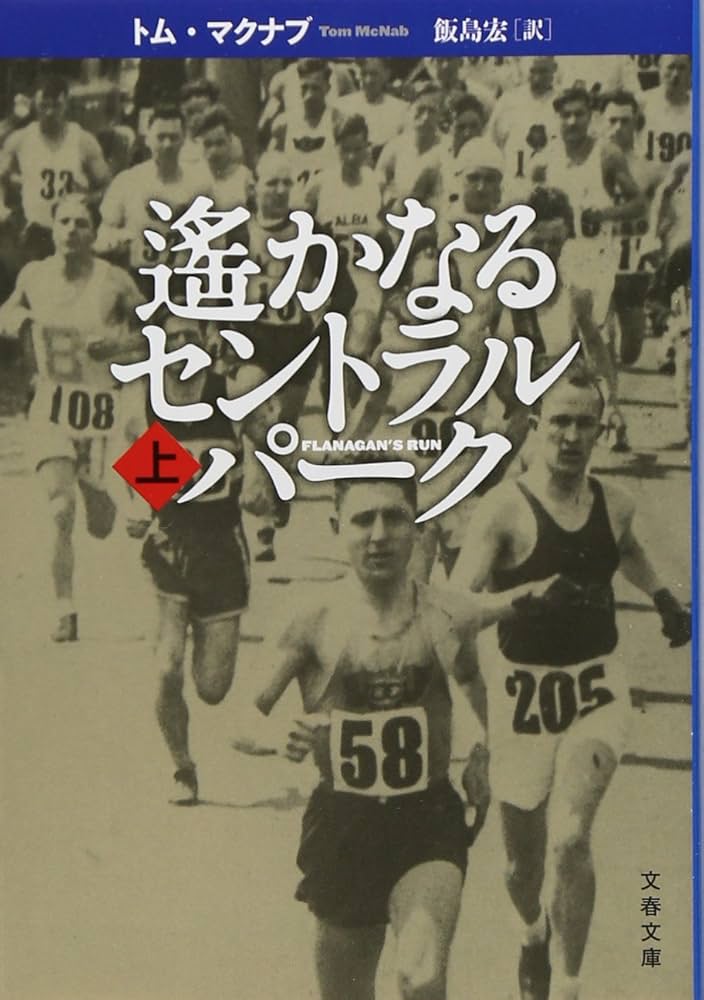 Amazon.co.jp: 新装版 遥かなるセントラルパーク (上) (文春文庫