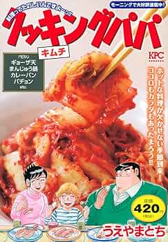 【中古】 クッキングパパ 辛い、うまい！！キムチ手づかみ/講談社/うえやまとち 中古】 クッキングパパ 特製メニュー/辛い、うまい!!キムチ