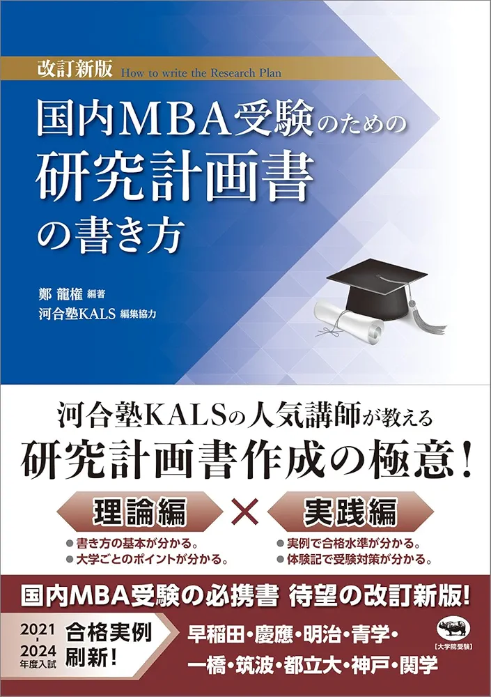 【2024年】アガルート　国内MBAテキストフルセット＋研究計画書の書き方 改訂新版 国内MBA受験のための研究計画書の書き方 | 鄭龍権