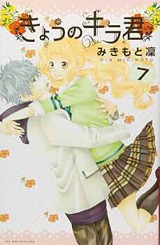 きょうのキラ君(7) (講談社コミックスフレンド B) | みきもと 凜