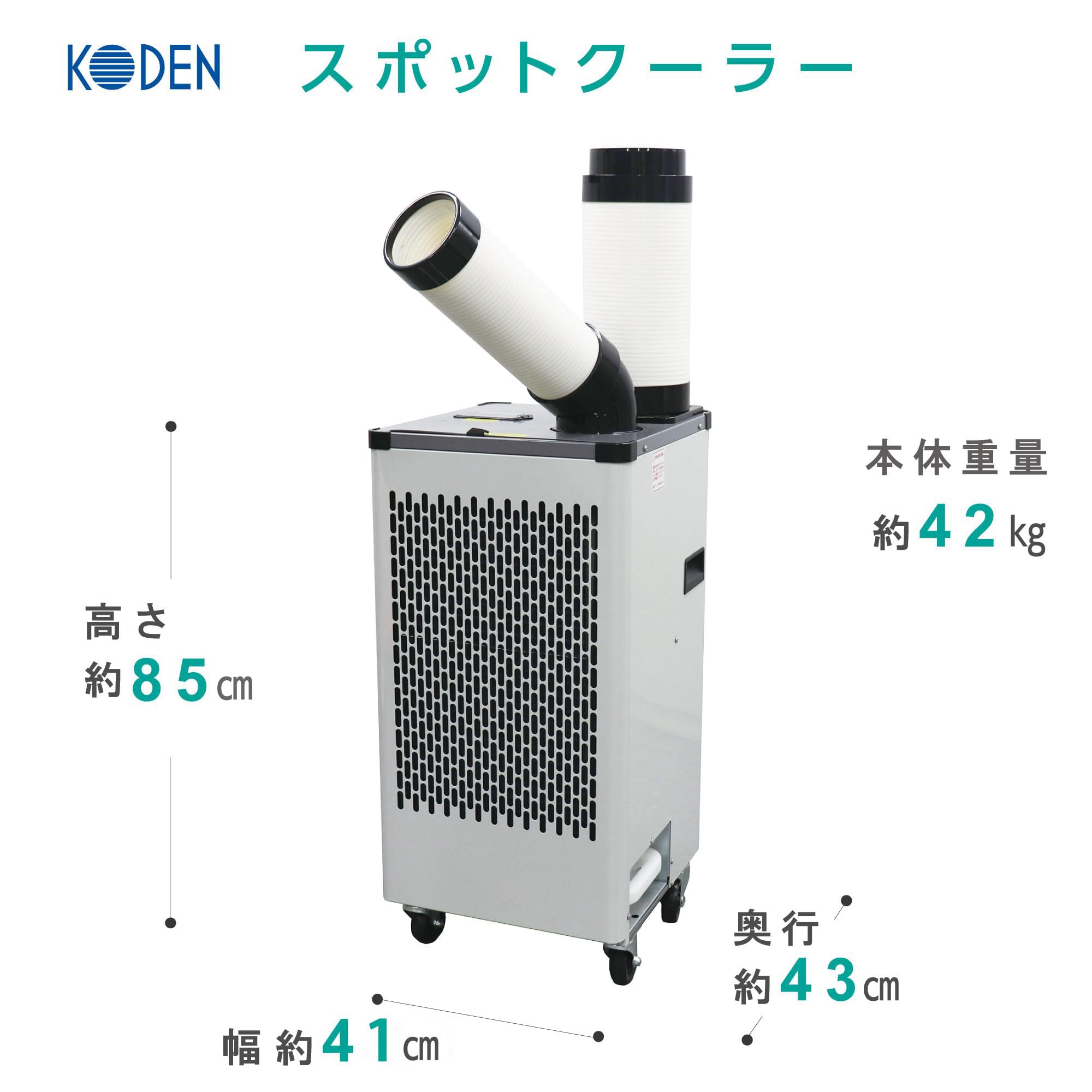 Amazon | 広電(KODEN) スポットクーラー 業務用 排熱ダクト付 板金
