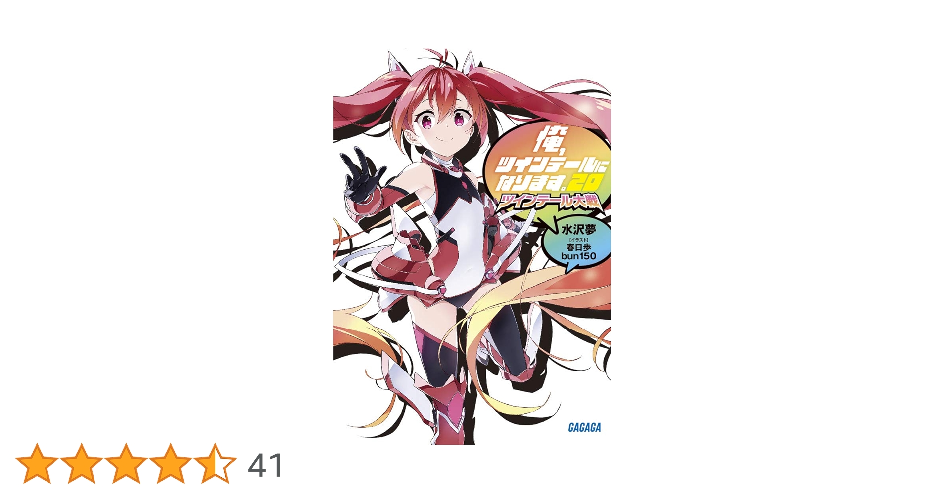 Amazon.co.jp: 俺、ツインテールになります。: ~ツインテール