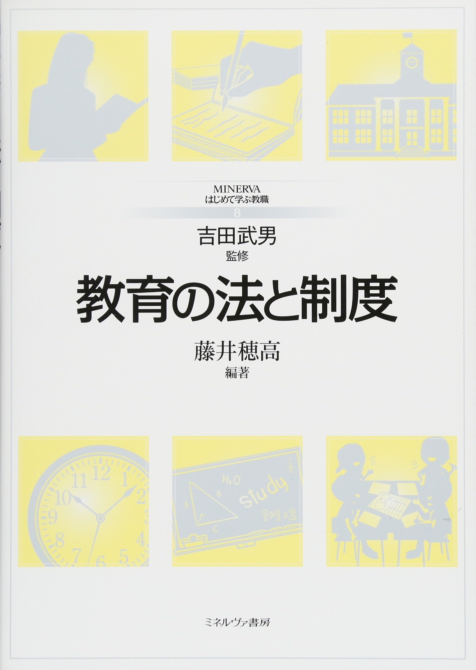 教育の法と制度 (MINERVA はじめて学ぶ教職) | 吉田武男, 藤井穂高 |本
