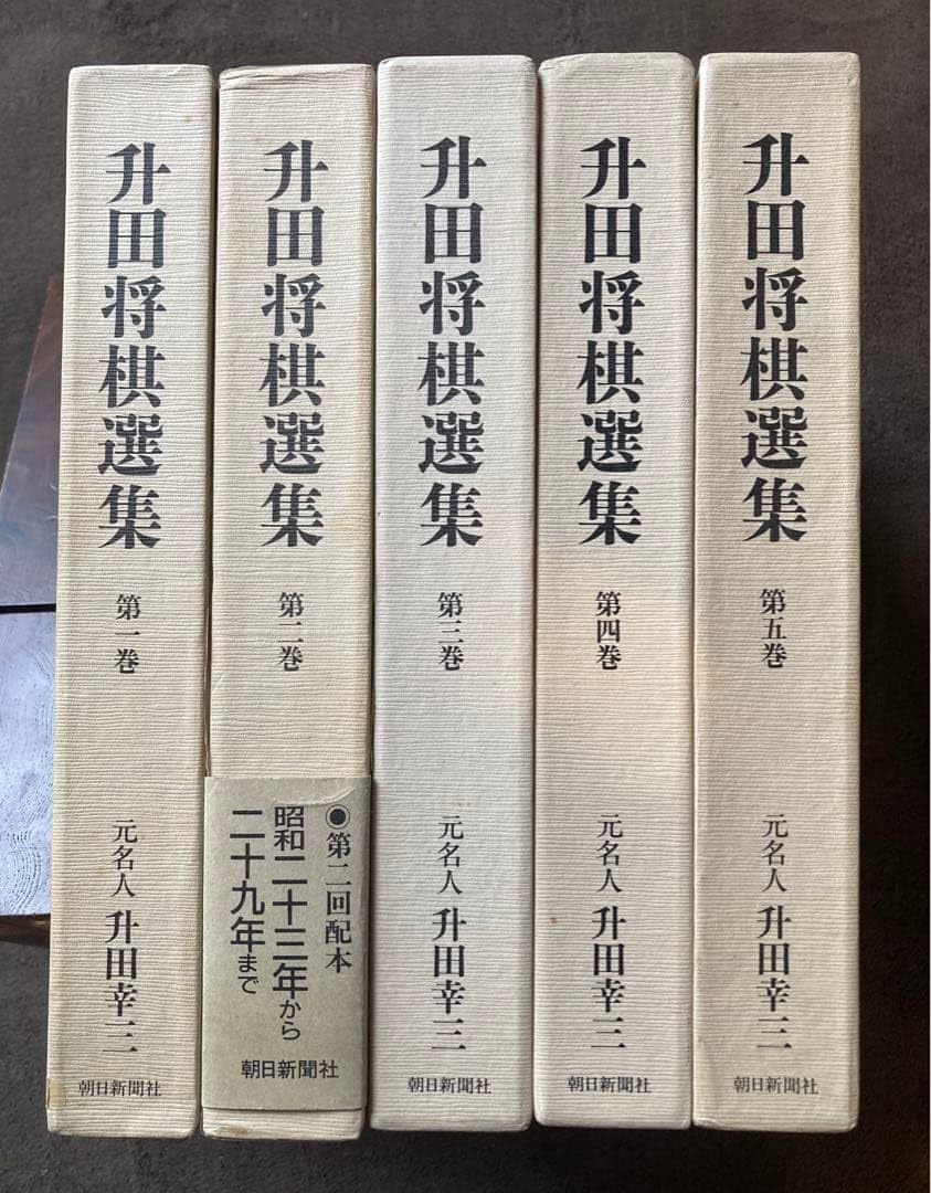 升田将棋選集 升田将棋選集 | 全5巻セット 帯付き 全5巻