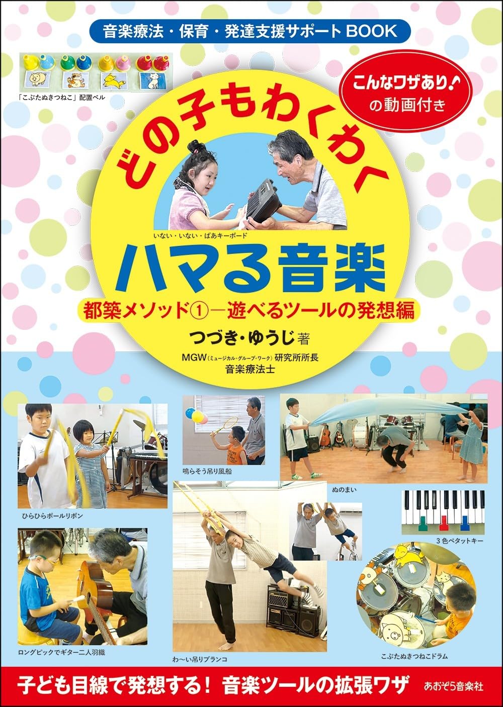 どの子もわくわくハマる音楽: 都築メソッド1遊べるツールの発想編