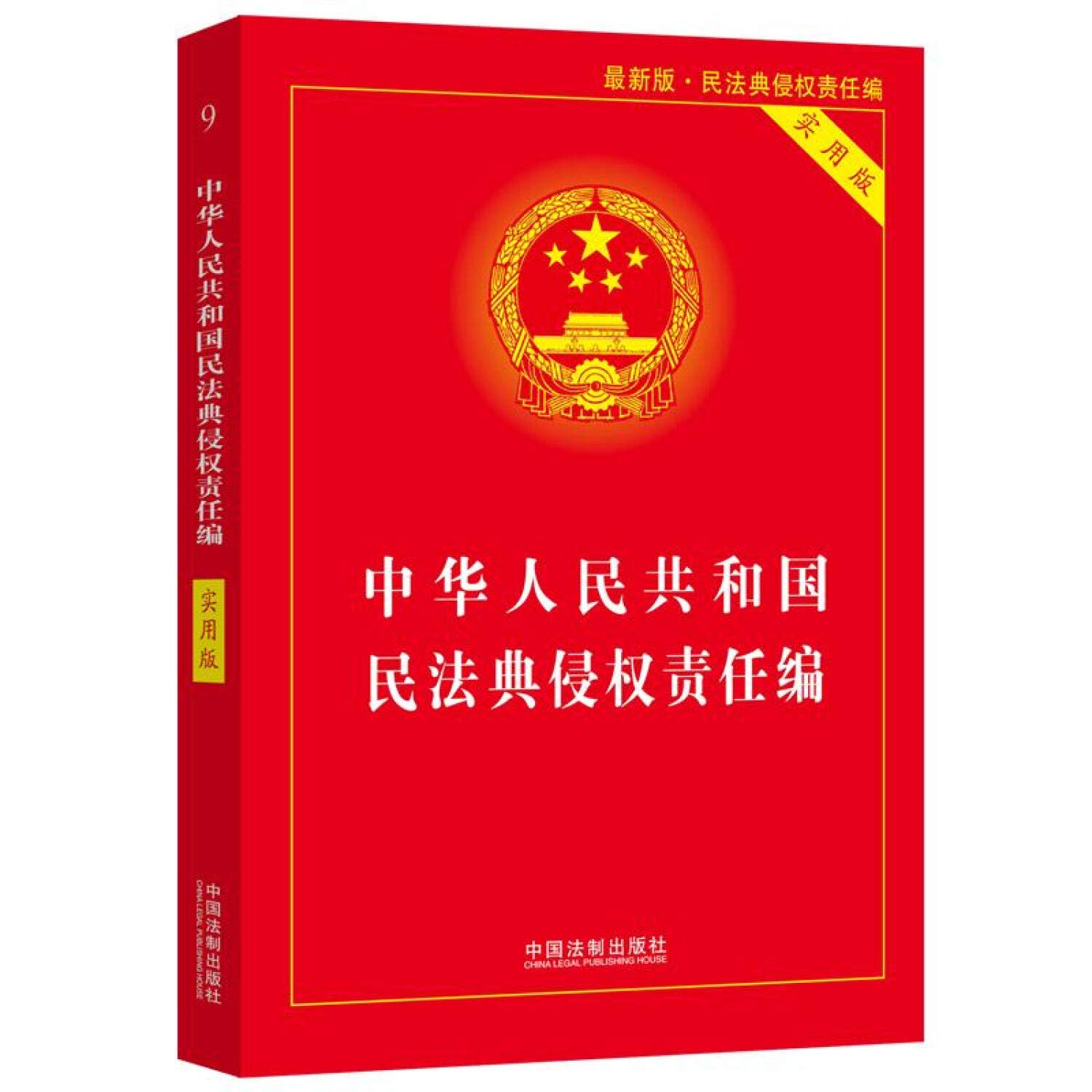 新华书店京送正版】中华人民共和国民法典侵权责任编(实用版) 中国法制