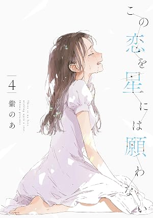 この恋を星には願わない 4【電子限定特典付き】