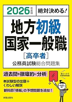 Amazon.co.jp: 2026年度版 絶対決める! 地方初級・国家一般職