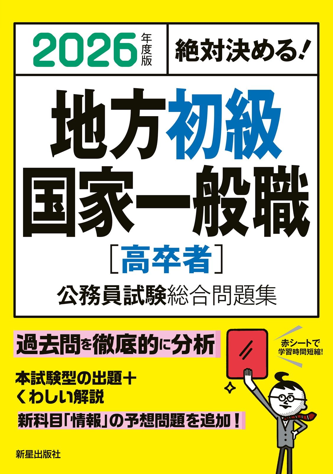 Amazon.co.jp: 2026年度版 絶対決める! 地方初級・国家一般職