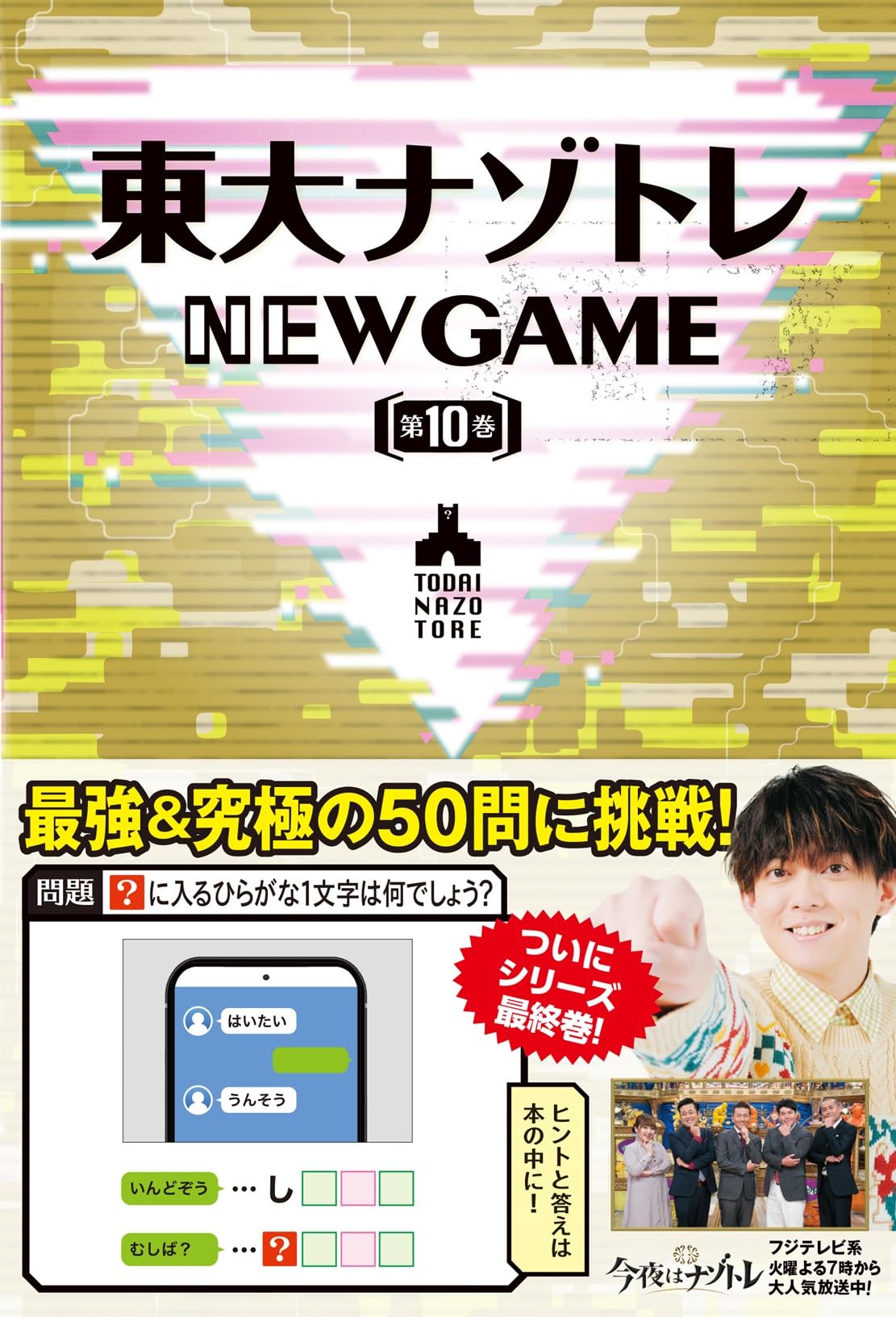 東大ナゾトレ NEW GAME 第10巻 | 松丸 亮吾 |本 | 通販 | Amazon
