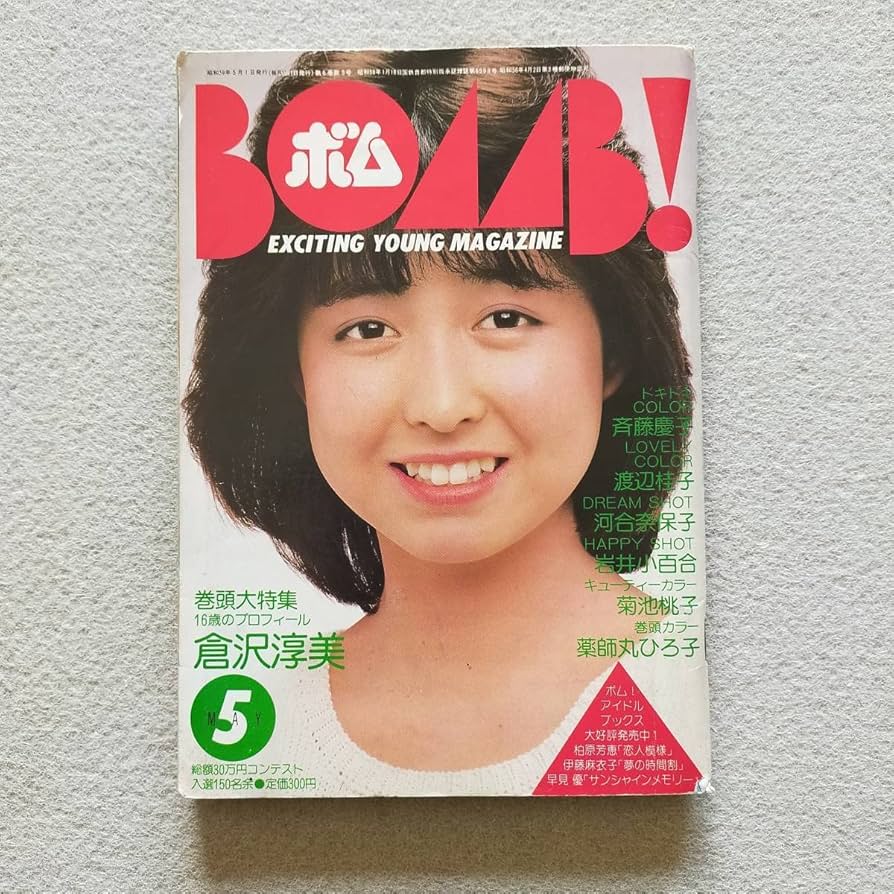 Amazon.co.jp: BOMB ボム 昭和59年5月号 倉沢敦美 河合奈保子