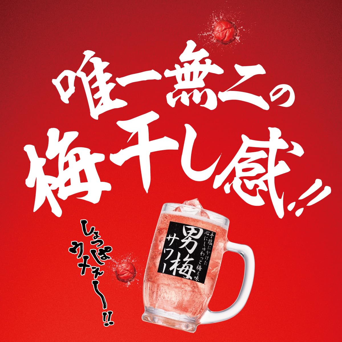 Amazon.co.jp: 【居酒屋のウメえ味】サッポロ男梅サワーウメェ無糖