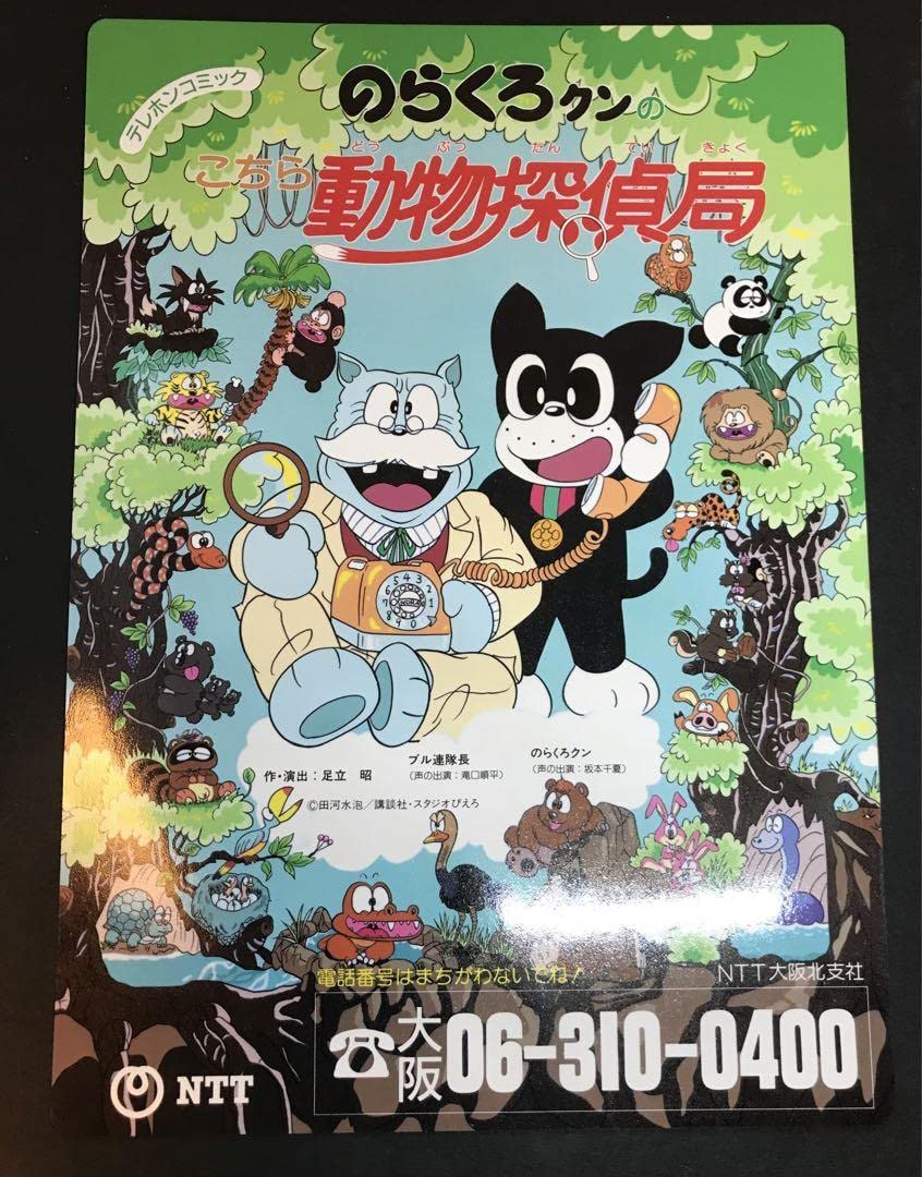 Amazon.co.jp: NTT テレフォンコミック のらくろクン こちら動物探偵局