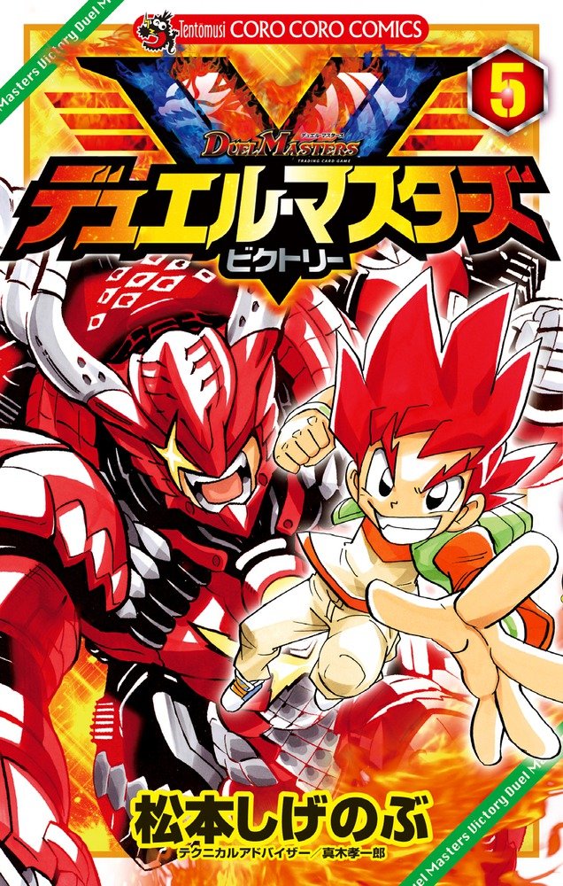 デュエル マスターズ V ビクトリー 5 てんとう虫コロコロコミックス 松本 しげのぶ 本 通販 Amazon デュエル マスターズ V ビクトリー 5 てんとう虫コロコロコミックス 松本 しげのぶ 本 通販 Amazon