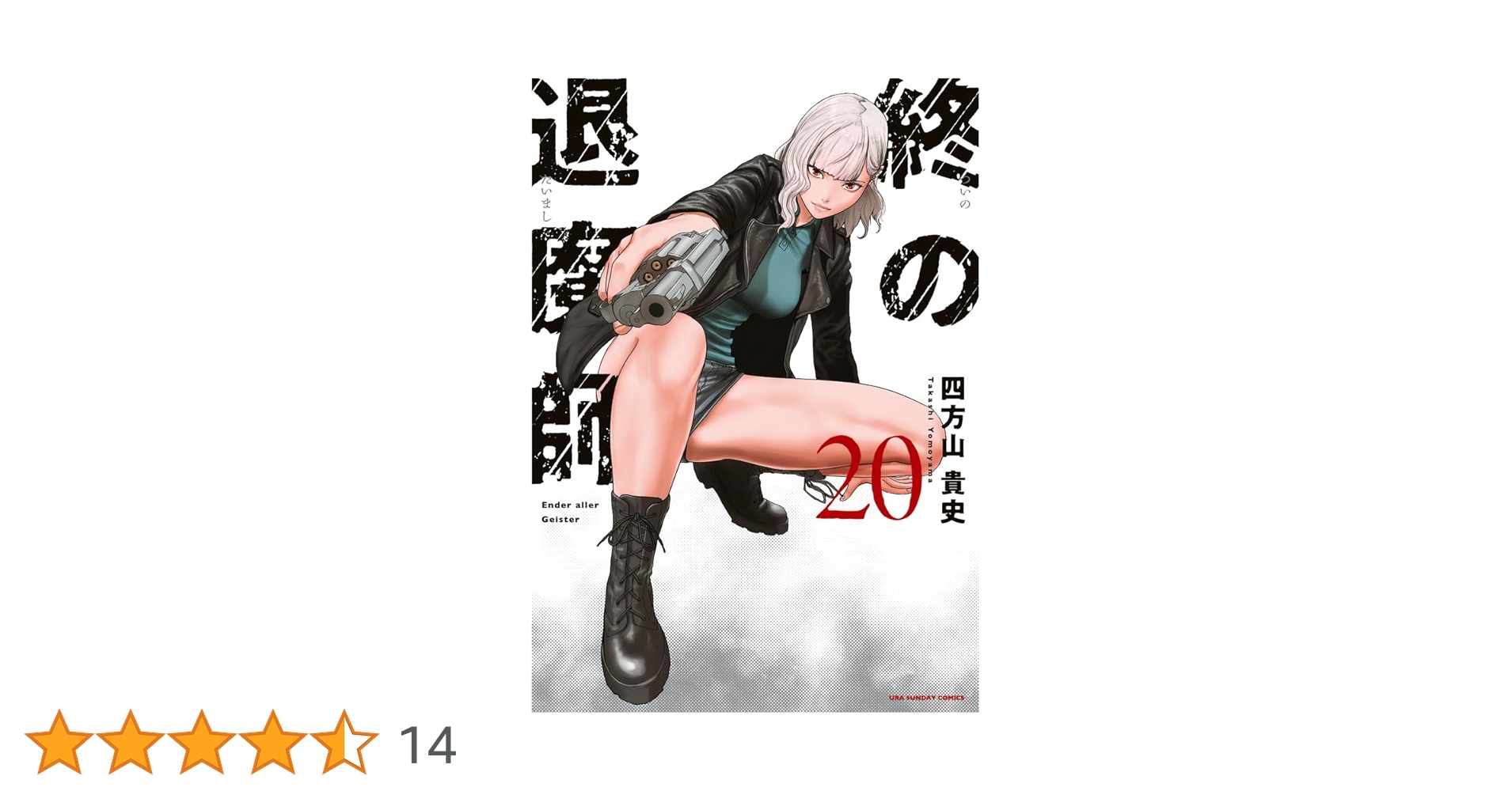 終の退魔師 エンダーガイスター　1〜20巻 終の退魔師 エンダーガイスター (20) (裏少年サンデーコミックス