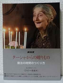 NHK ターシャからの贈りもの 永久保存ボックス魔法の時間の