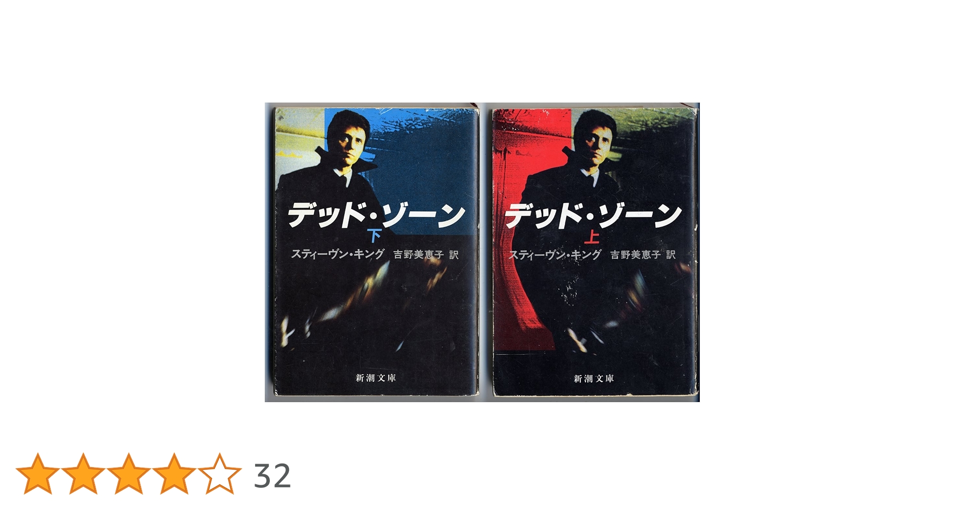 Amazon.co.jp: デッド・ゾーン 上巻 (新潮文庫 キ 3-6