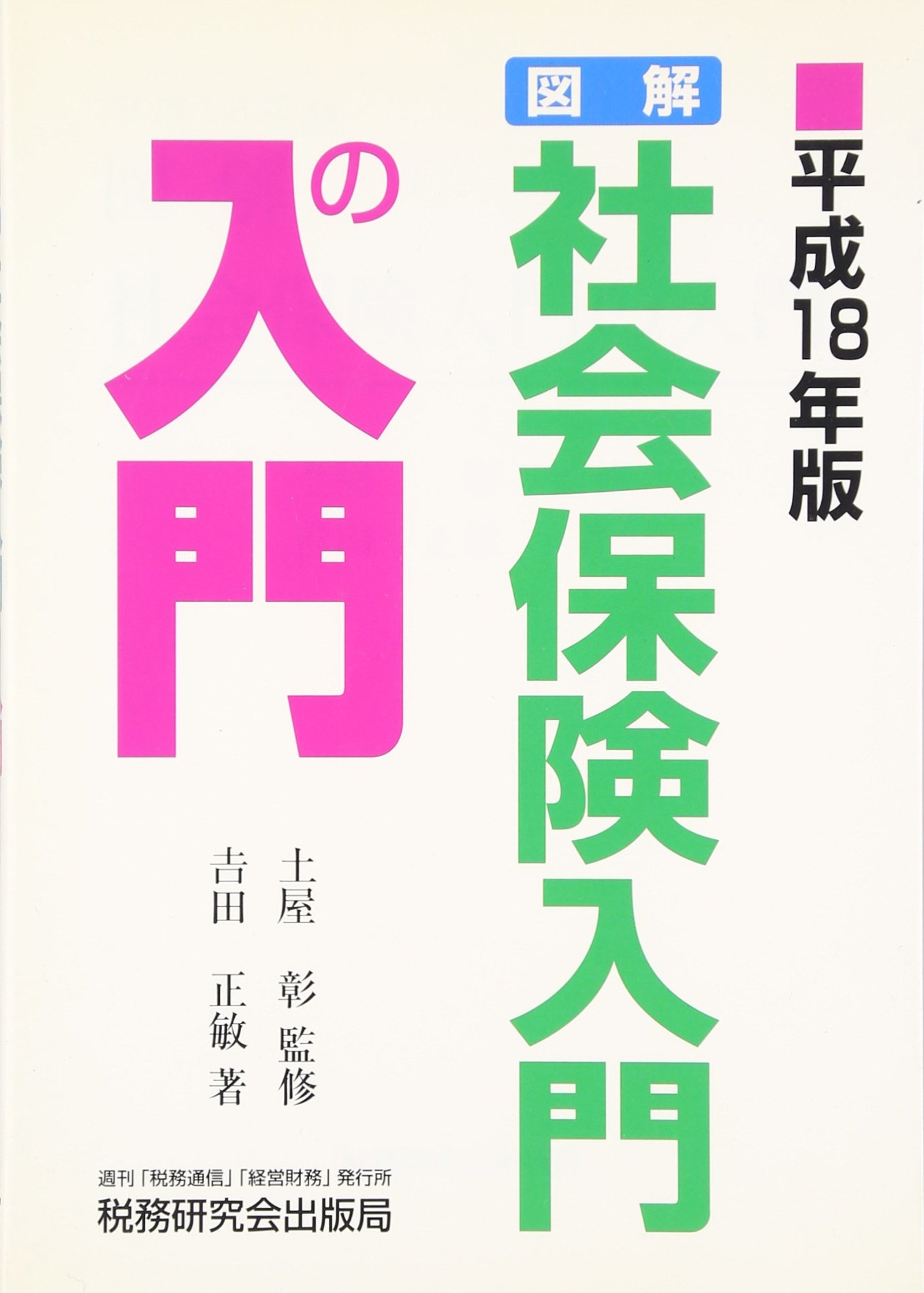 【中古】 図解・社会保険入門の入門 ２訂版/税務研究会/吉田正敏 図解・社会保険入門の入門 平成18年版 | 吉田 正敏 |本 | 通販 | Amazon