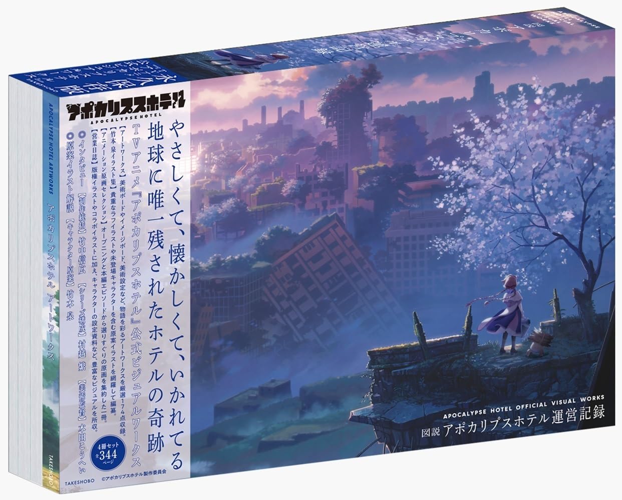 Amazon.co.jp: 図説 アポカリプスホテル運営記録 : 本