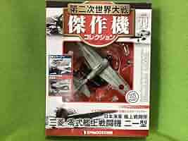 デアゴスティーニ 傑作機コレクション 新品 日本海軍 三菱 零式艦上戦闘機二一型 71K1leogpSL._AC_SY200_QL15_.jpg