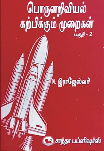 பொருளறிவியல் கற்பிக்கும் முறைகள் | Pedagogy of Physical Sciences - Part - 2 | I Year - Semester - II | B.Ed. Exam Book in Tamil